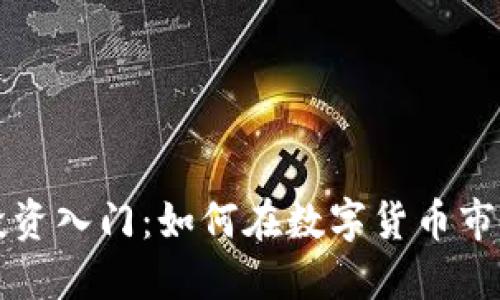 虚拟币投资入门：如何在数字货币市场中获利