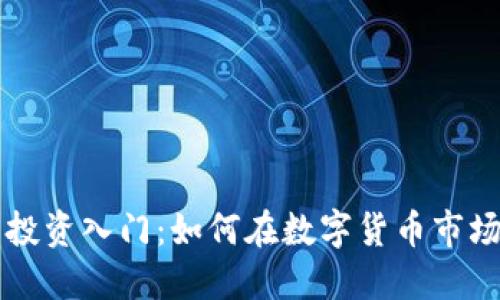 虚拟币投资入门：如何在数字货币市场中获利