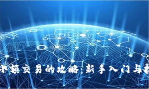 虚拟币小额交易的攻略：新手入门与技巧分享