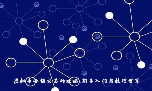 虚拟币小额交易的攻略：新手入门与技巧分享