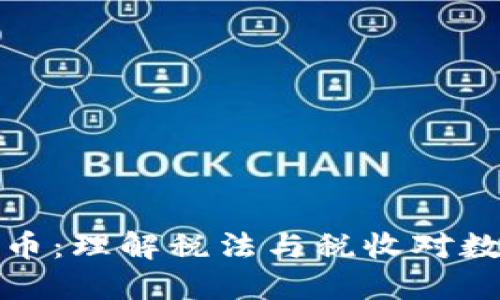 税务谈加密货币：理解税法与税收对数字货币的影响