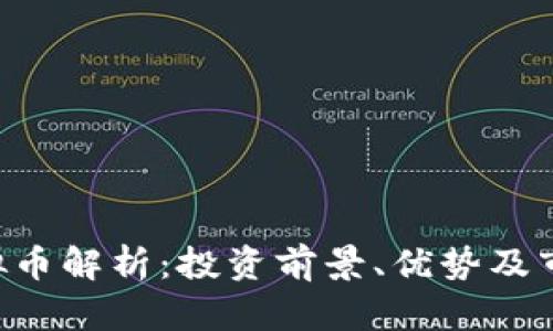 BTL虚拟币解析：投资前景、优势及市场趋势
