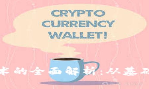 加密货币交易技术的全面解析：从基础知识到实战技巧