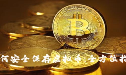 如何安全保存虚拟币：全方位指南