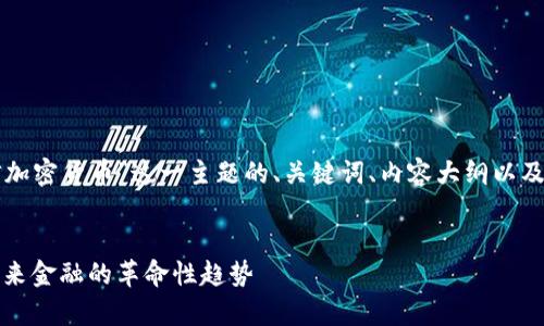 以下是围绕“瑞信加密货币”这一主题的、关键词、内容大纲以及相关问题的草案。


瑞信加密货币：未来金融的革命性趋势