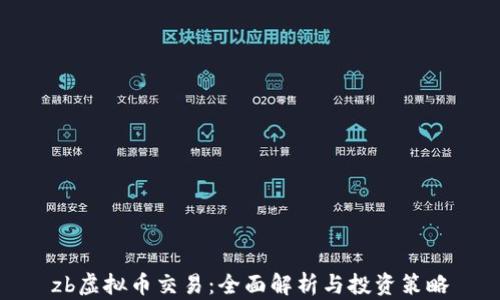 
zb虚拟币交易：全面解析与投资策略