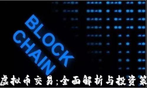 
zb虚拟币交易：全面解析与投资策略