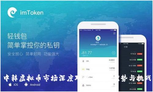 中韩虚拟币市场深度对比：趋势、优势与挑战