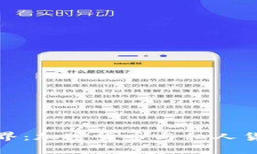 数字货币的世界：加密货币与私人货币的全面解析