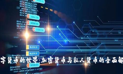数字货币的世界：加密货币与私人货币的全面解析