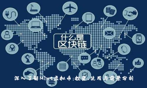 深入了解Mint虚拟币：投资、使用与前景分析