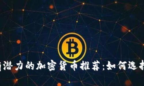 2023年有潜力的加密货币推荐：如何选择投资项目