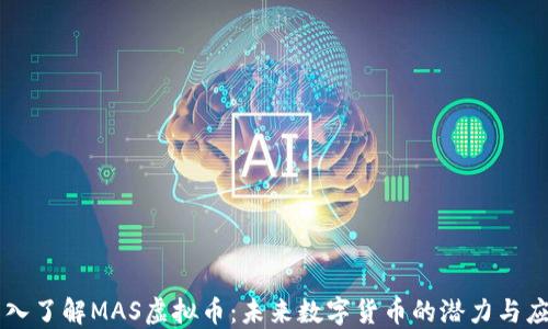 
深入了解MAS虚拟币：未来数字货币的潜力与应用
