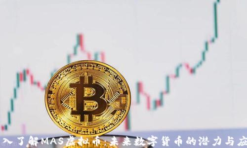 
深入了解MAS虚拟币：未来数字货币的潜力与应用
