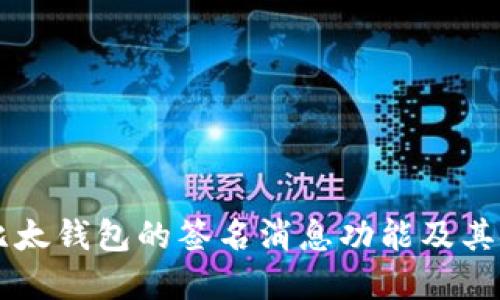 了解比太钱包的签名消息功能及其安全性