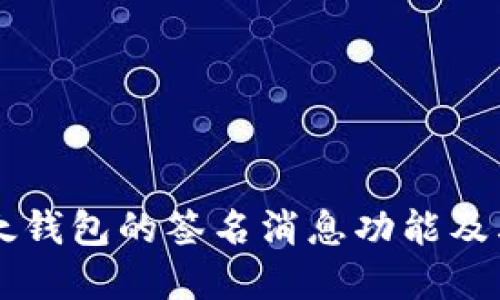 了解比太钱包的签名消息功能及其安全性