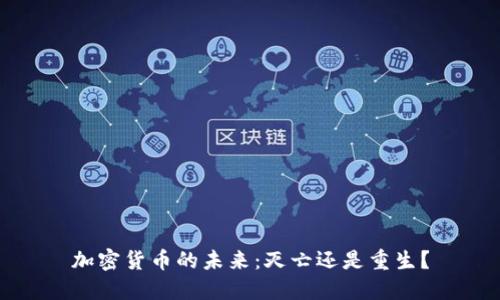 加密货币的未来：灭亡还是重生？