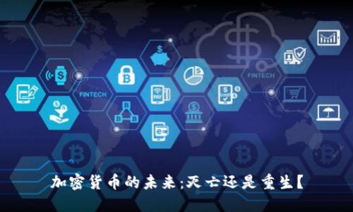加密货币的未来：灭亡还是重生？