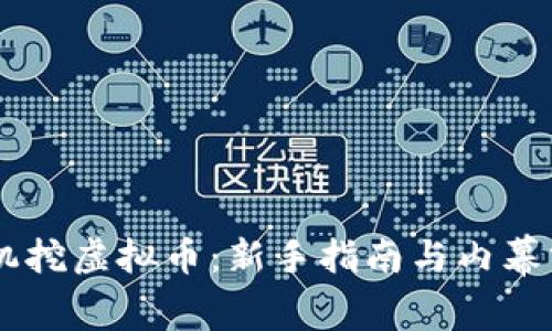 手机挖虚拟币：新手指南与内幕分析