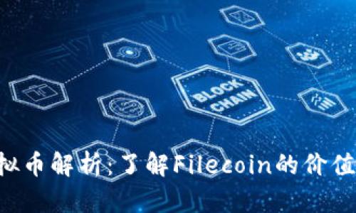 FIL虚拟币解析：了解Filecoin的价值与应用