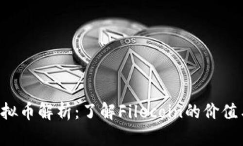 FIL虚拟币解析：了解Filecoin的价值与应用