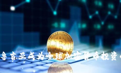 为什么格鲁吉亚成为全球加密货币投资的新热点？
