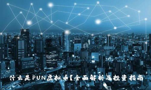 什么是PUN虚拟币？全面解析及投资指南