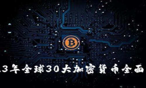 2023年全球30大加密货币全面分析