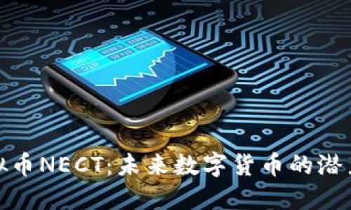 探秘虚拟币NECT：未来数字货币的潜力与挑战