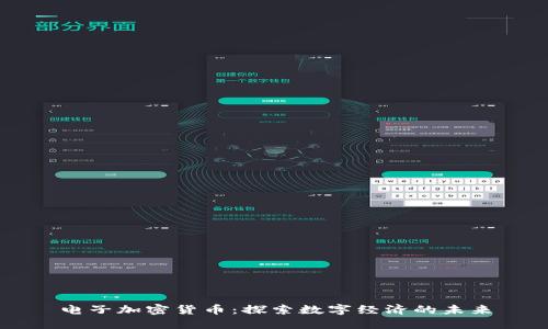 电子加密货币：探索数字经济的未来