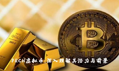 FRCH虚拟币：深入理解其潜力与前景