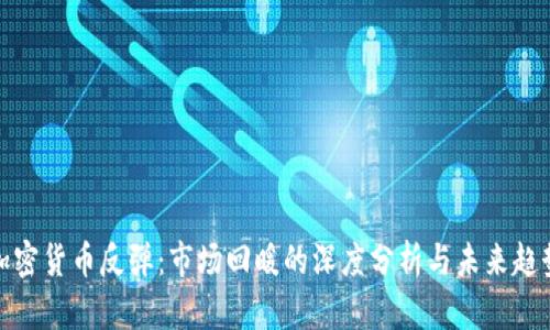 加密货币反弹：市场回暖的深度分析与未来趋势