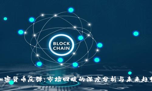 加密货币反弹：市场回暖的深度分析与未来趋势