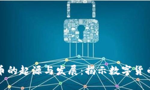 加密货币的起源与发展：揭示数字货币的秘密