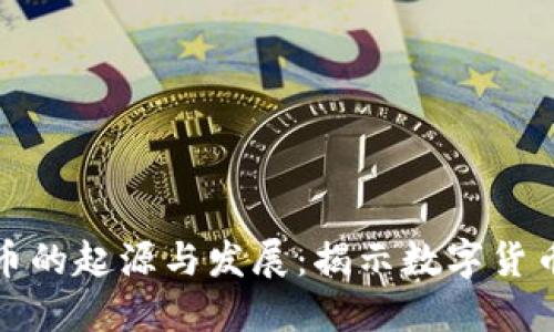 加密货币的起源与发展：揭示数字货币的秘密