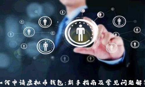 
如何申请虚拟币钱包：新手指南及常见问题解答
