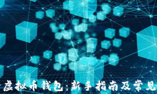 
如何申请虚拟币钱包：新手指南及常见问题解答