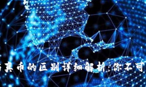 虚拟货币与真币的区别详细解析：你不可不知的一切