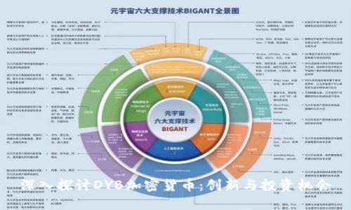 深入探讨DYB加密货币：创新与投资机会