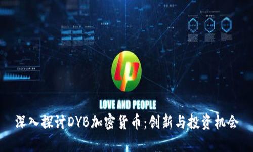 深入探讨DYB加密货币：创新与投资机会