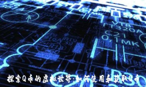   
探索Q币的虚拟世界：如何使用和获取Q币