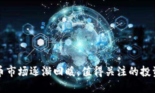 虚拟币市场逐渐回暖，值得关注的投资机会