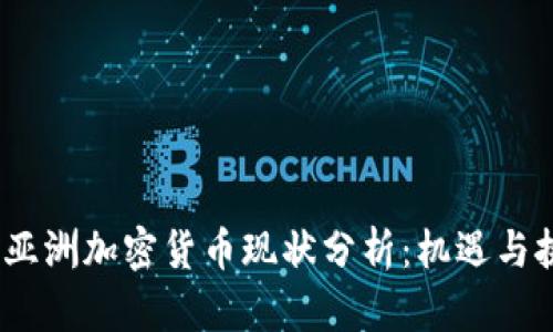 2023年亚洲加密货币现状分析：机遇与挑战并存