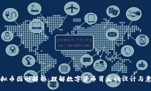 虚拟币图形解析：理解数字货币背后的设计与意义