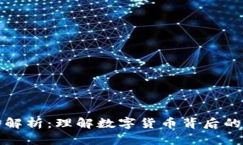 虚拟币图形解析：理解数字货币背后的设计与意义