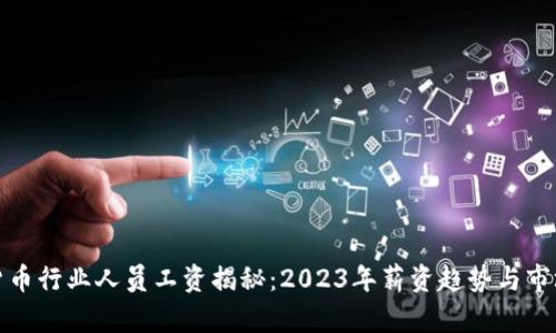 加密货币行业人员工资揭秘：2023年薪资趋势与市场分析