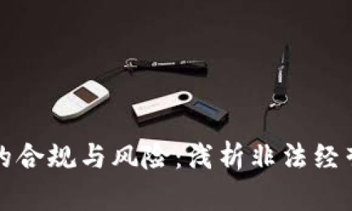 虚拟币交易的合规与风险：浅析非法经营的法律后果
