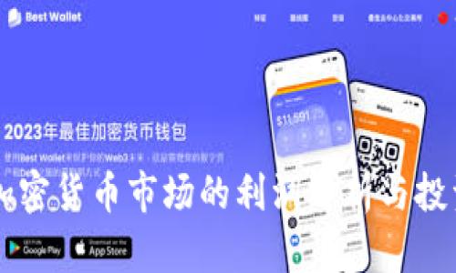 日本加密货币市场的利润分析与投资策略