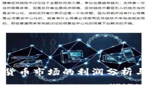 日本加密货币市场的利润分析与投资策略