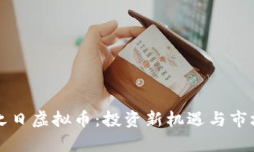 权利之日虚拟币：投资新机遇与市场分析